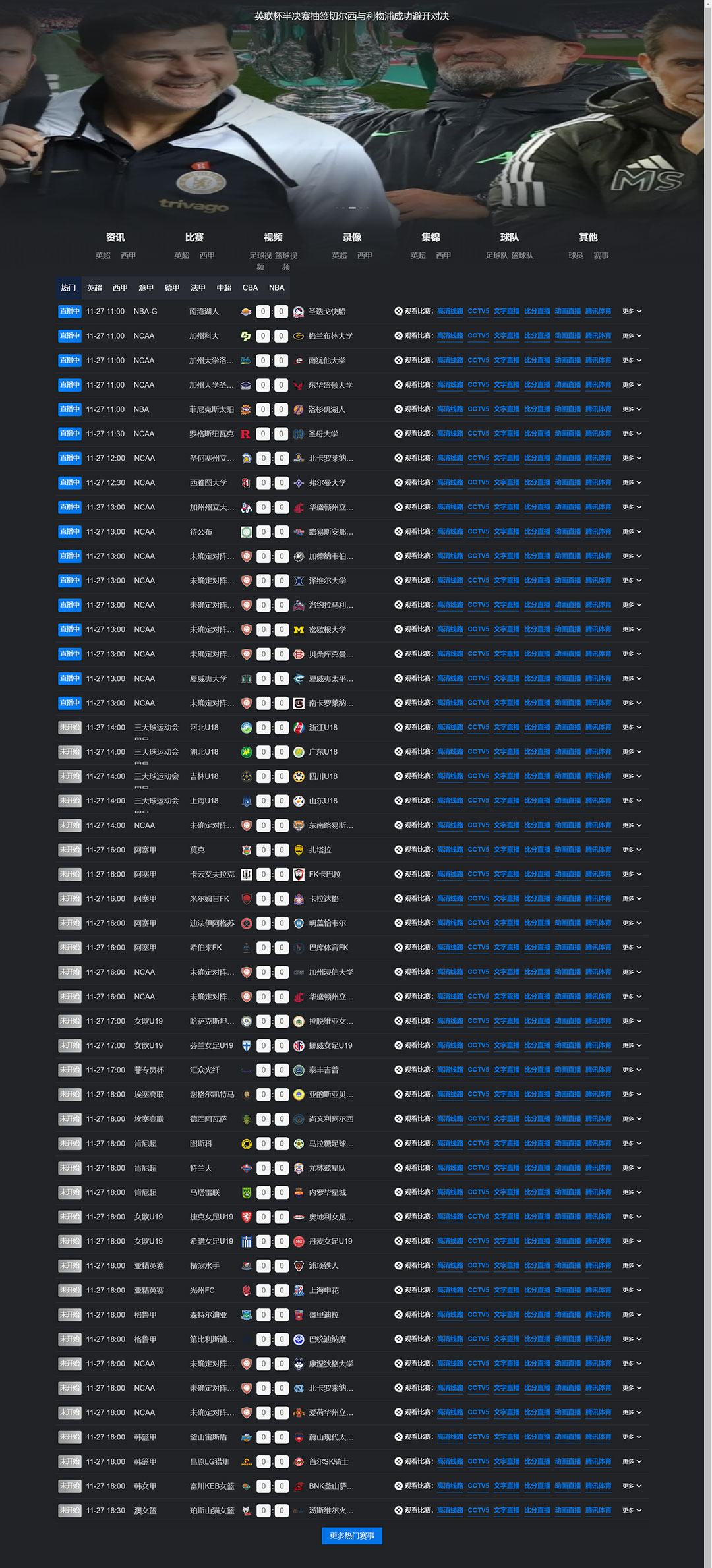 仿《球迷屋》足球篮球nba英超直播PC1体育模板