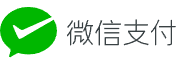 微信支付